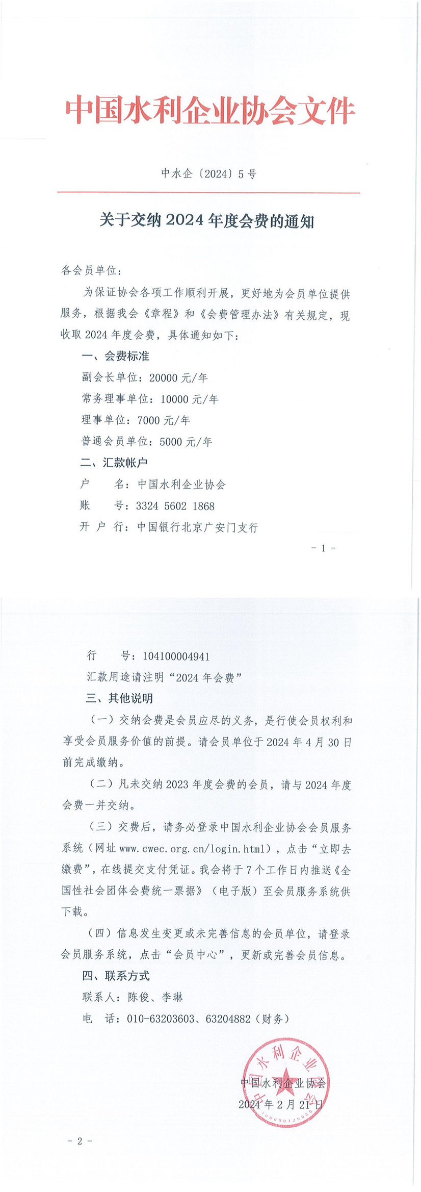 关于交纳2024年度会费的通知_00.jpg