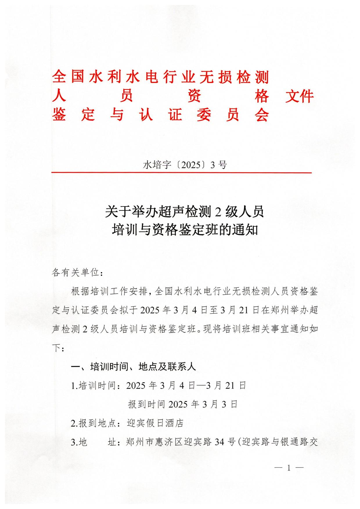 2025年3月超声检测2级人员培训通知_00.jpg