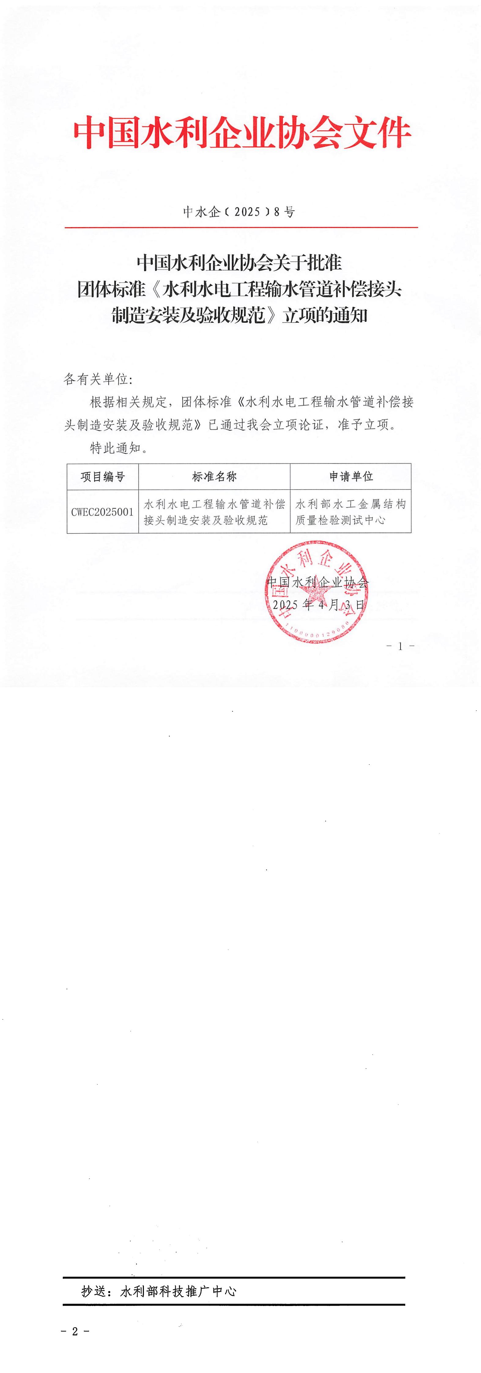 中国水利企业协会关于批准团体标准《水利水电工程输水管道补偿接头制造安装及验收规范》立项的通知_00.jpg